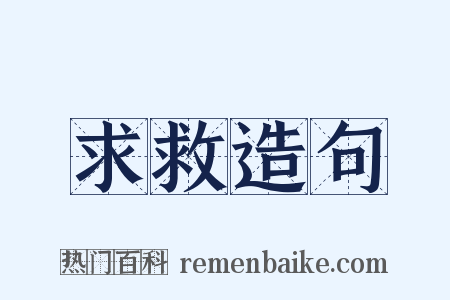 求救造句是什么意思的图片